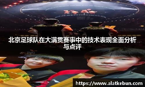 北京足球队在大满贯赛事中的技术表现全面分析与点评