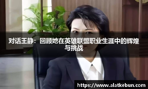 对话王静：回顾她在英雄联盟职业生涯中的辉煌与挑战