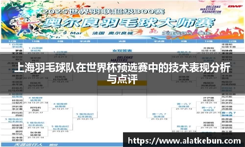 上海羽毛球队在世界杯预选赛中的技术表现分析与点评