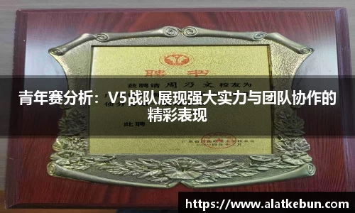 青年赛分析：V5战队展现强大实力与团队协作的精彩表现