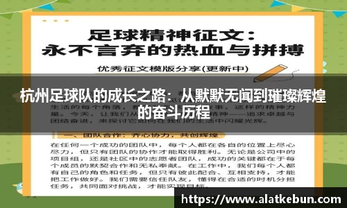杭州足球队的成长之路：从默默无闻到璀璨辉煌的奋斗历程